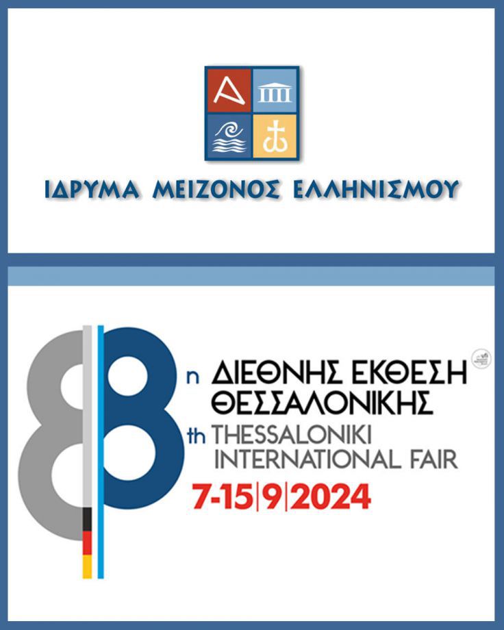 The Foundation of the Hellenic World participates in the 88th Thessaloniki International Fair