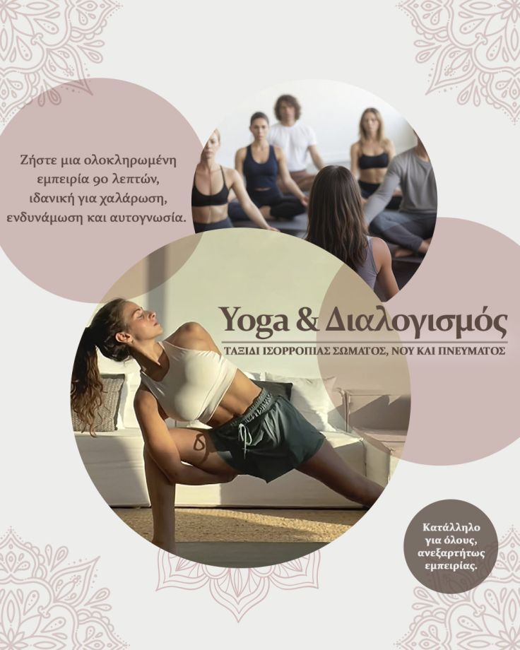 Μαθήματα Yoga και Διαλογισμού