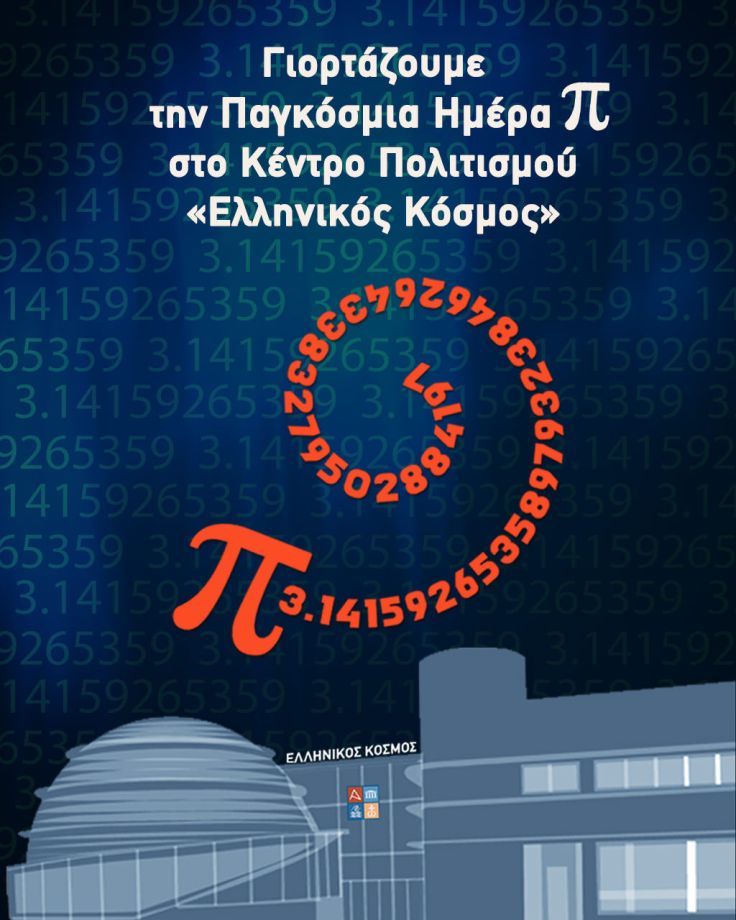 We celebrate World Pi Day at The «Hellenic Cosmos» Cultural Centre