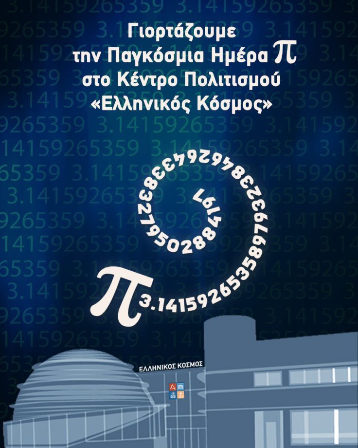 Γιορτάζουμε την Παγκόσμια Ημέρα Π στο Κέντρο Πολιτισμού «Ελληνικός Κόσμος»