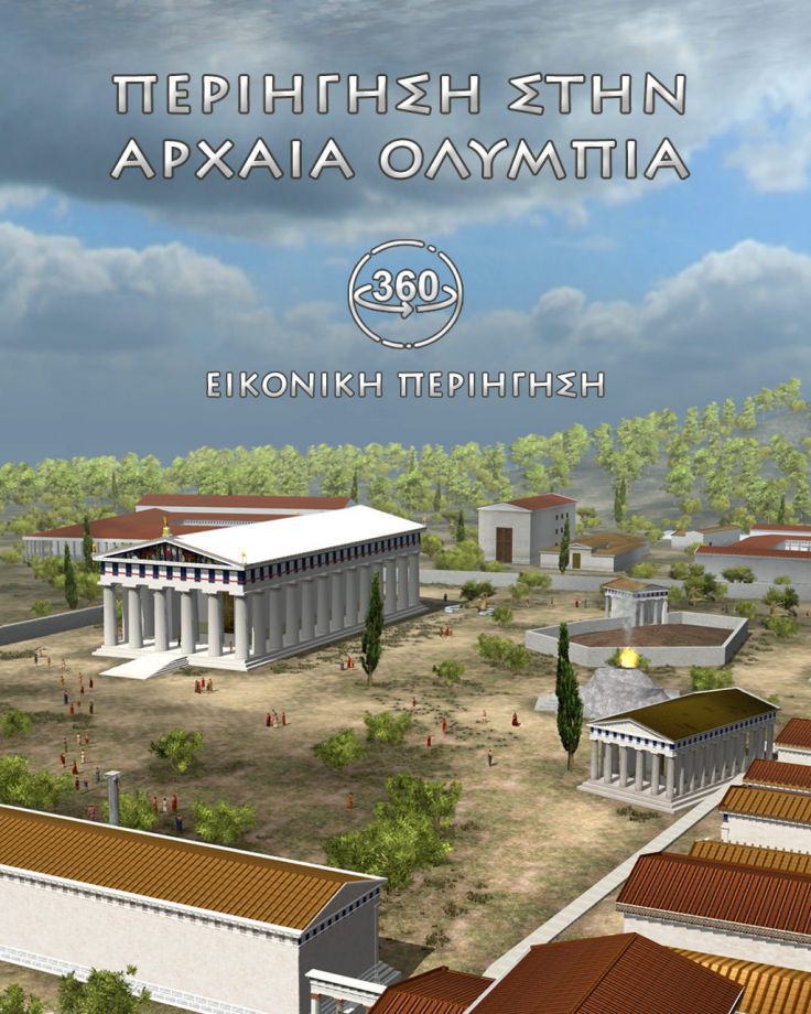 Εικονική Περιήγηση στην Αρχαία Ολυμπία