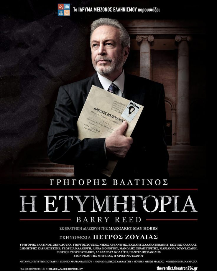 «Η Ετυμηγορία» του Barry Reed